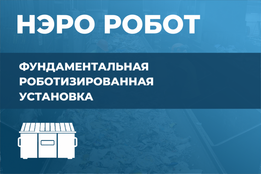 Сборочно роботизированный завод "НЭРО" Сборочно роботизированный завод "НЭРО"
